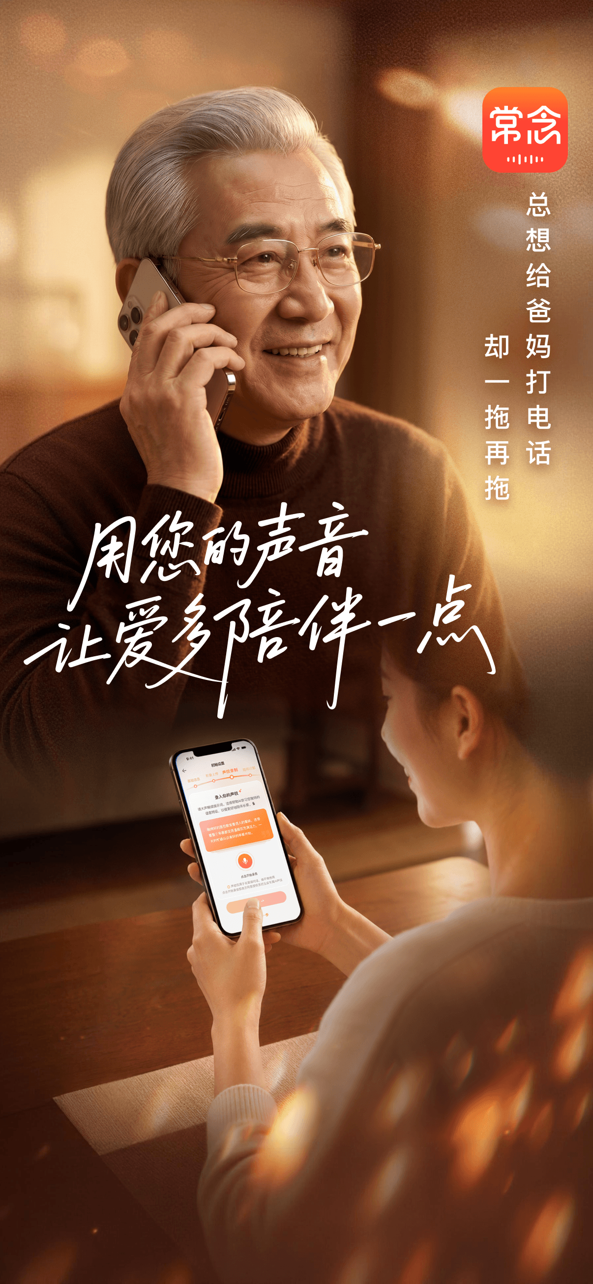常念 · 陪伴长辈的 AI