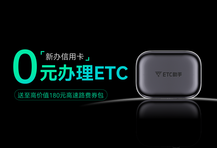 ETC助手携手多家银行，共创ETC服务新篇章，让车主出行更便捷！