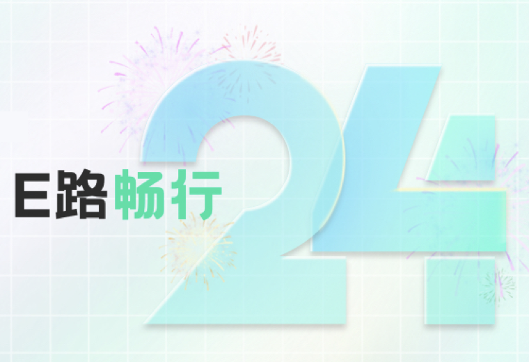 ETC助手｜2024 科技向善 化繁为简！
