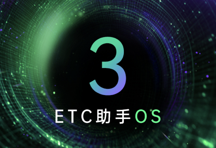 ETC助手OS 3.0发布：接入DeepSeek，引领ETC迈入AI新境界！