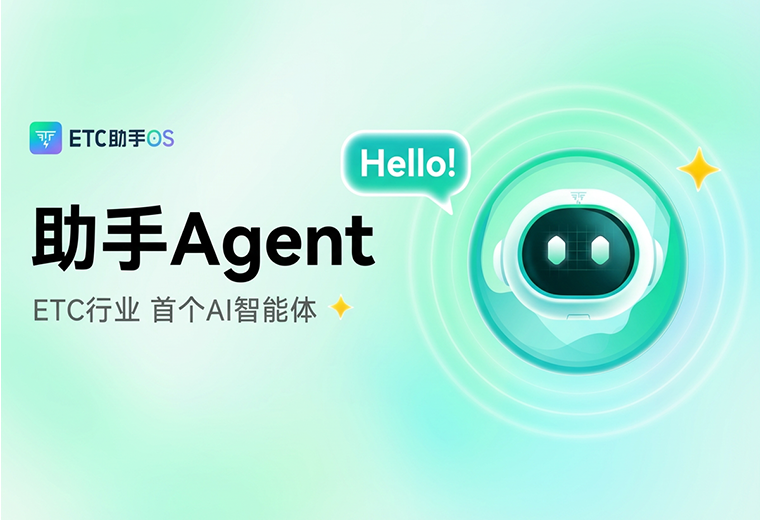 ETC助手宣布行业首款AI智能体助手Agent全面上线！