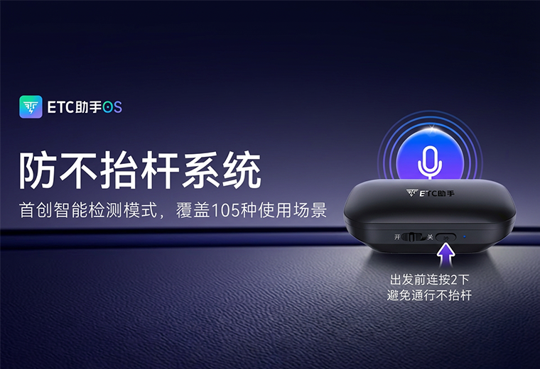 还在担心ETC不抬杆？ETC助手OS「防不抬杆系统」已上线，全力守护车主安心出行！